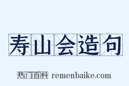 寿山会造句是什么意思的图片